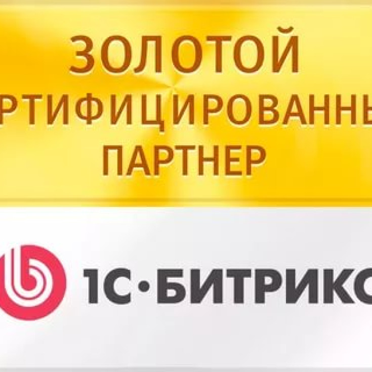 Открытый регион получил статус Золотого сертифицированного партнера 1С-Битрикс