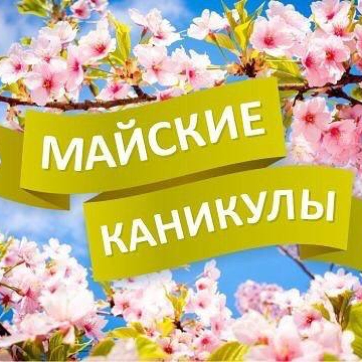 Выходные дни с 1 по 10 мая! 