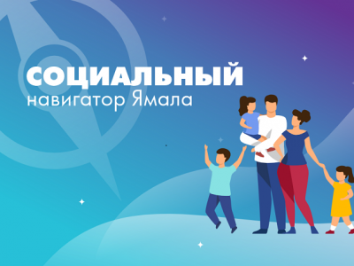 На Ямале осуществлен запуск электронного сервиса «Социальный навигатор»